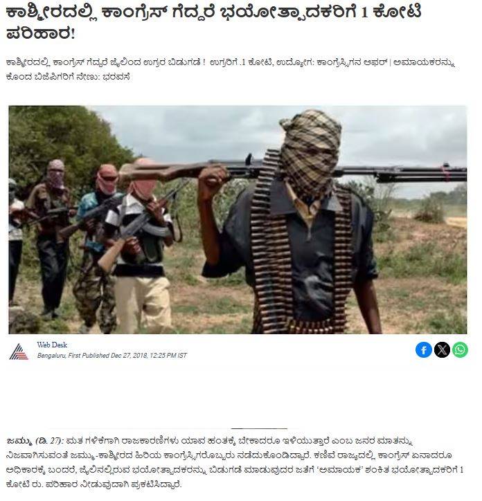 Fact Check: ಕಾಶ್ಮೀರದಲ್ಲಿ ಕಾಂಗ್ರೆಸ್ ಗೆದ್ದರೆ ಜೈಲಿನಿಂದ ಉಗ್ರರ ಬಿಡುಗಡೆ ಮಾಡುವುದಾಗಿ ಹೇಳಿದೆಯೇ?