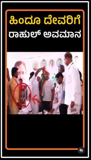 Fact Check: ವಿಠಲನ ವಿಗ್ರಹವನ್ನು ಸ್ವೀಕರಿಸಲು ರಾಹುಲ್ ಗಾಂಧಿ ನಿರಾಕರಿಸಿದರು ಎಂಬ ಹೇಳಿಕೆ ಸುಳ್ಳು