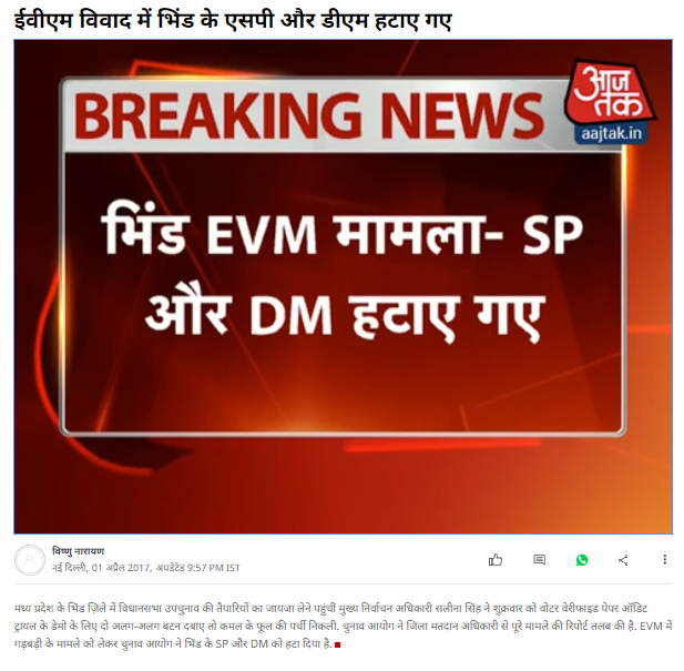 मध्य प्रदेश के भिंड जिले की अटेर विधानसभा में हुए उपचुनाव के पहले परीक्षण के दौरान EVM में गड़बड़ी पायी गयी थी। जिसके बाद हुए विवाद से संबंधित वीडियो को लोकसभा चुनाव से पहले भ्रामक दावे के साथ वायरल किया जा रहा है।