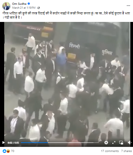گورو بھاٹیہ کے پٹائی کی نہیں بلکہ چار سال قبل دہلی کے تیس ہزاری کورٹ میں پولس اور وکلاء کے مابین ہوئی جھڑپ کی ہے یہ ویڈیو۔