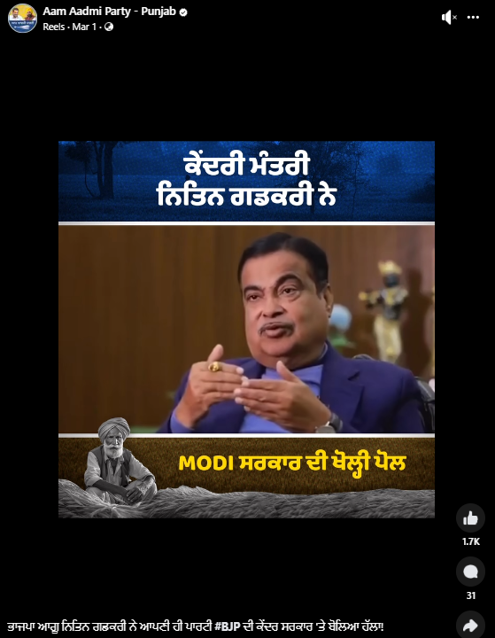 ਕੇਂਦਰੀ ਮੰਤਰੀ ਨਿਤਿਨ ਗਡਕਰੀ ਨੇ ਭਾਜਪਾ ਖਿਲਾਫ ਦਿੱਤਾ ਬਿਆਨ? ਅਧੂਰਾ ਬਿਆਨ ਵਾਇਰਲ