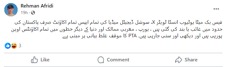 میٹا سمیت دیگر سوشل میڈیا پلیٹ فارم کی محض پاکستان میں رسائی بند ہوئی۔