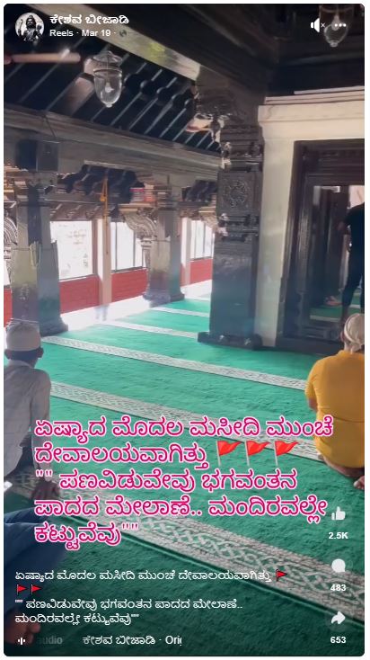 Fact Check: ಏಷ್ಯಾದ ಮೊದಲ ಮಸೀದಿ ಹಿಂದೆ ದೇಗುಲವಾಗಿತ್ತು ಎಂದ ವೈರಲ್‌ ವೀಡಿಯೋ ಹಿಂದಿನ ಸತ್ಯ ಇಲ್ಲಿದೆ!