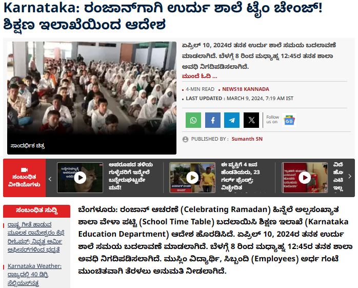 Fact Check: ರಂಜಾನ್‌ ಪ್ರಯುಕ್ತ ಶಾಲೆಗಳ ಸಮಯವನ್ನು ರಾಜ್ಯ ಸರ್ಕಾರ ಬದಲಾಯಿಸಿದೆಯೇ? 