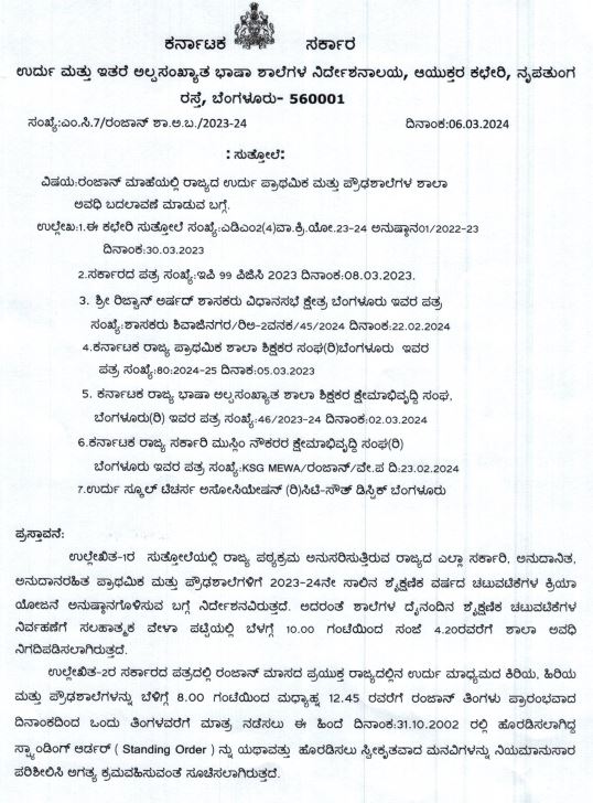 Fact Check: ರಂಜಾನ್‌ ಪ್ರಯುಕ್ತ ಶಾಲೆಗಳ ಸಮಯವನ್ನು ರಾಜ್ಯ ಸರ್ಕಾರ ಬದಲಾಯಿಸಿದೆಯೇ? 
