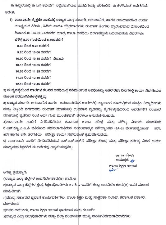 Fact Check: ರಂಜಾನ್‌ ಪ್ರಯುಕ್ತ ಶಾಲೆಗಳ ಸಮಯವನ್ನು ರಾಜ್ಯ ಸರ್ಕಾರ ಬದಲಾಯಿಸಿದೆಯೇ? 