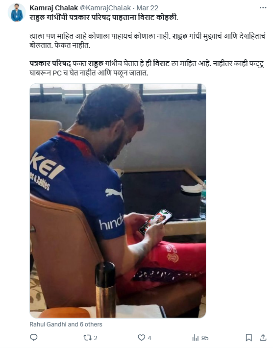 Fact Check: विराट कोहली मोबाईलवर राहुल गांधींची पत्रकार परिषद पाहत होता का? नाही, व्हायरल चित्र एडिटेड आहे