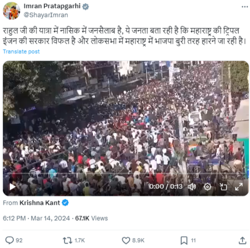 सोशल मीडिया पर वीडियो शेयर कर इसे नासिक में राहुल गांधी की भारत जोड़ो न्याय यात्रा में उमड़ी भीड़ का बताया जा रहा है.
