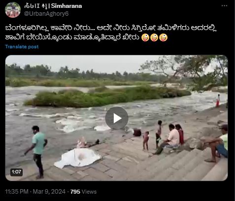 Fact Check: ಕುಡಿಯಲು ನೀರಿಲ್ಲದಿದ್ದರೂ ತಮಿಳುನಾಡಿಗೆ ಕಾವೇರಿ ನೀರು ಹರಿಸಲಾಗುತ್ತಿದೆಯೇ?