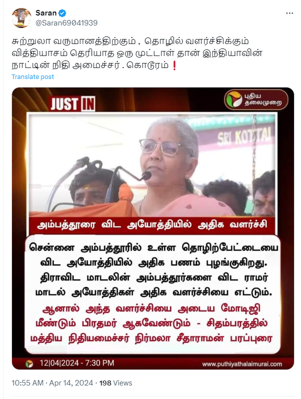 அம்பத்தூர் தொழிற்பேட்டையை விட அயோத்தி ராமர் கோவிலில் அதிக வருமானம் வருகின்றது என்று நிர்மலா சீதாராமன் கூறியதாக பரவும் நியூஸ்கார்ட்