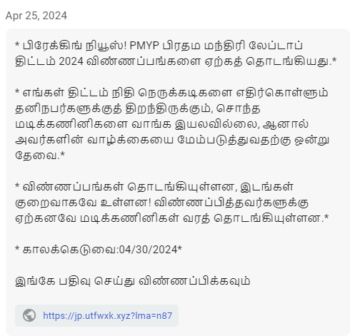 2024 ஆம் ஆண்டிற்கான பிரதம மந்திரி லேப்டாப் திட்டம் என்று பரவும் தகவல்