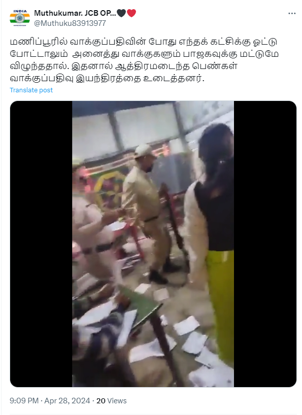 மணிப்பூரில் எந்த கட்சிக்கு ஓட்டு போட்டாலும் பாஜகவுக்கே ஓட்டு விழுந்ததால் வாக்குப்பதிவு இயந்திரங்கள் உடைக்கப்பட்டதாக பரவும் தகவல்
