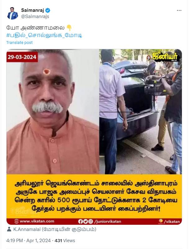 கேசவ விநாயகம் காரில் 2 கோடியை பறக்கும் படை கைப்பற்றியதாக பரவும் தகவல்