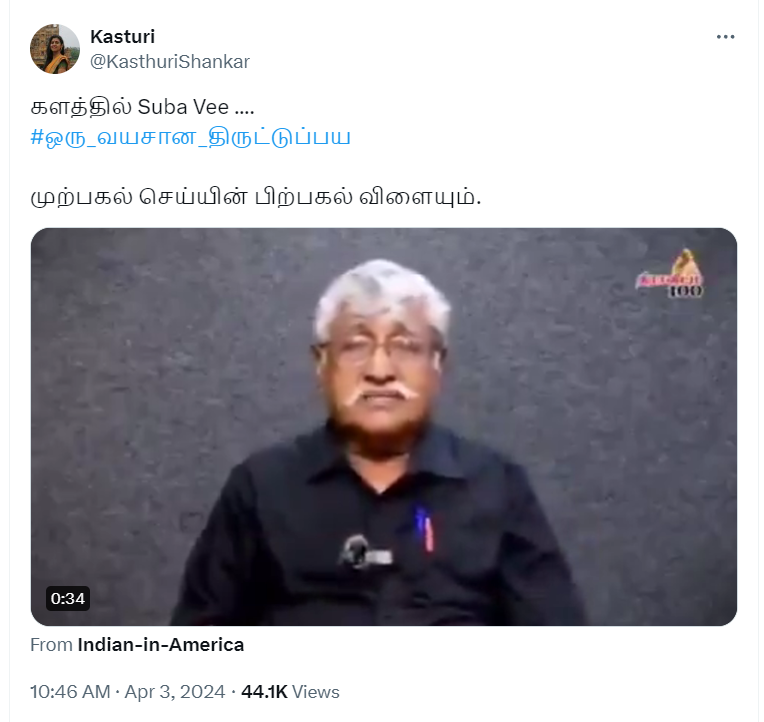 கருணாநிதியை திருடன் என்று சுப.வீரபாண்டியன் கூறியதாக பரப்பப்படும் வீடியோ