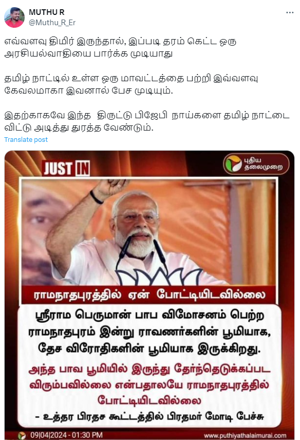 ராமநாதபுரத்தை பாவபூமி என்று பிரதமர் மோடி கூறியதாக பரவும் நியூஸ்கார்ட்