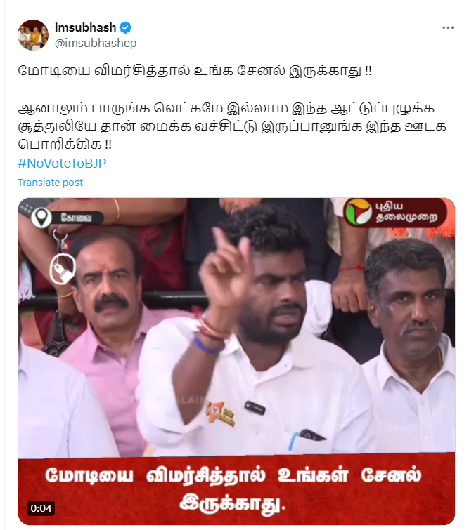 மோடியை விமர்சித்தால் உங்கள் சேனல் இருக்காது என்று பத்திரிக்கையாளர்களை அண்ணாமலை மிரட்டியதாக பரப்பப்படும் வீடியோ