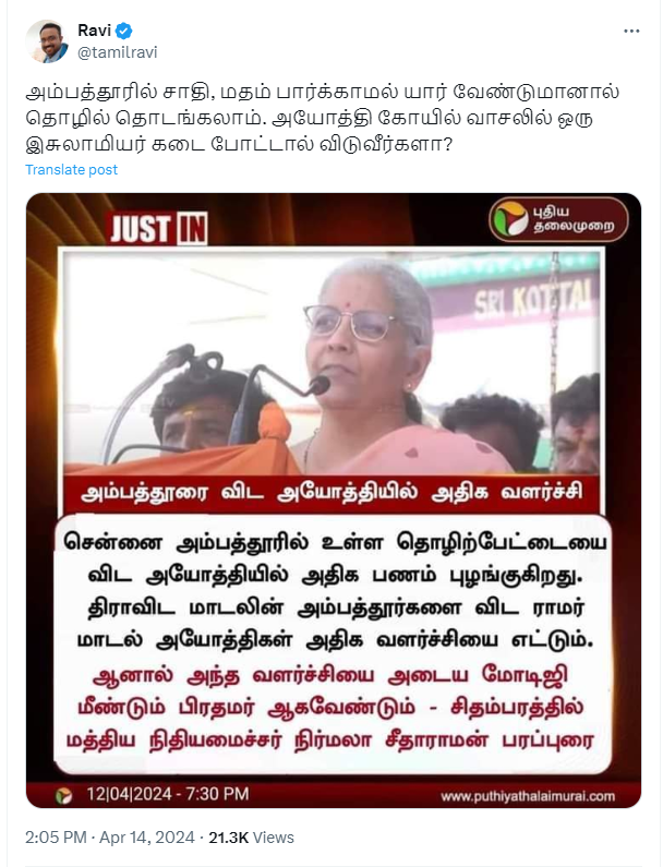அம்பத்தூர் தொழிற்பேட்டையை விட அயோத்தி ராமர் கோவிலில் அதிக வருமானம் வருகின்றது என்று நிர்மலா சீதாராமன் கூறியதாக பரவும் நியூஸ்கார்ட்