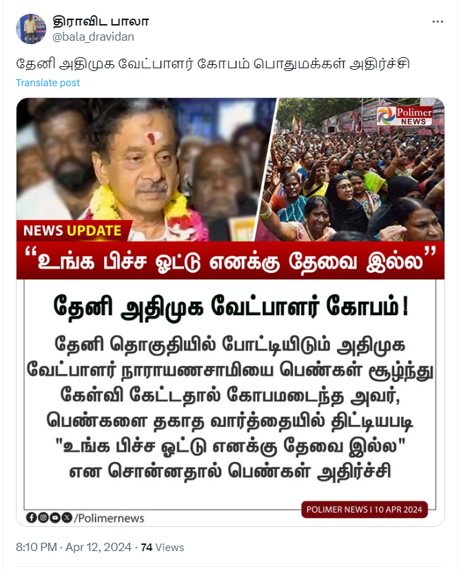 உங்கள் பிச்சை ஓட்டு தேவையில்லை என்று தேனி அதிமுக வேட்பாளர் நாராயணசாமி கூறியதாக பரவும் நியூஸ்கார்ட் 