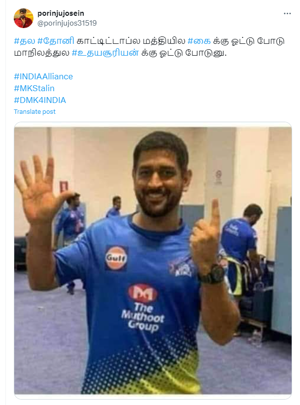 தோனி காங்கிரஸ் கட்சிக்கு ஆதரளித்து கை சின்னத்தில் வாக்களிக்க கூறியதாக பரவும் தகவல்