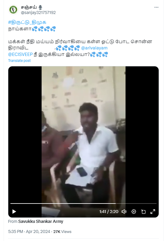கள்ள ஓட்டை மநீம நிர்வாகி தட்டிக் கேட்டதாக பரவும் வீடியோ
