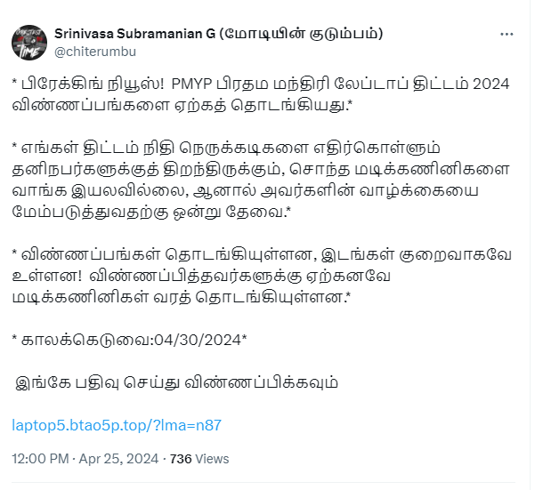 2024 ஆம் ஆண்டிற்கான பிரதம மந்திரி லேப்டாப் திட்டம் என்று பரவும் தகவல்