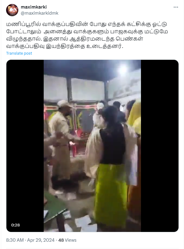 மணிப்பூரில் எந்த கட்சிக்கு ஓட்டு போட்டாலும் பாஜகவுக்கே ஓட்டு விழுந்ததால் வாக்குப்பதிவு இயந்திரங்கள் உடைக்கப்பட்டதாக பரவும் தகவல்