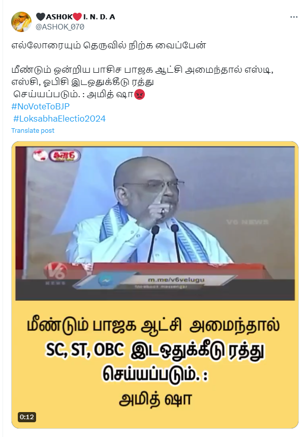 மீண்டும் பாஜக ஆட்சி அமைந்தால் ST, SC, OBC இடஒதுக்கீடு ரத்து செய்யப்படும் என்று அமித் ஷா கூறியதாக பரவும் வீடியோ