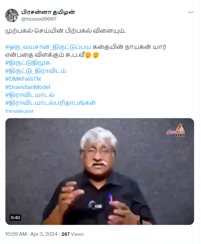 கருணாநிதியை திருடன் என்று சுப.வீரபாண்டியன் கூறியதாக பரப்பப்படும் வீடியோ