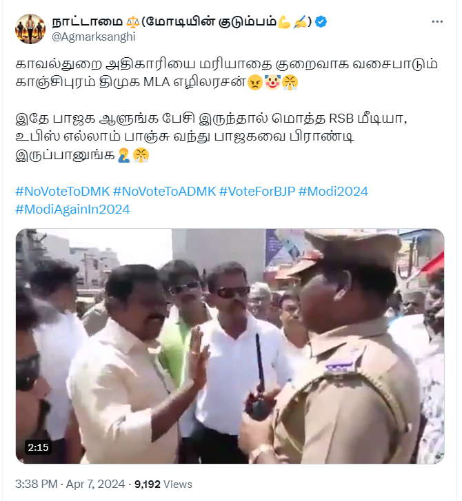 காஞ்சிபுரம் திமுக MLA எழிலரசன் அண்மையில் காவல்துறையினரை அவமரியாதையாக பேசியதாக பரவும் வீடியோ