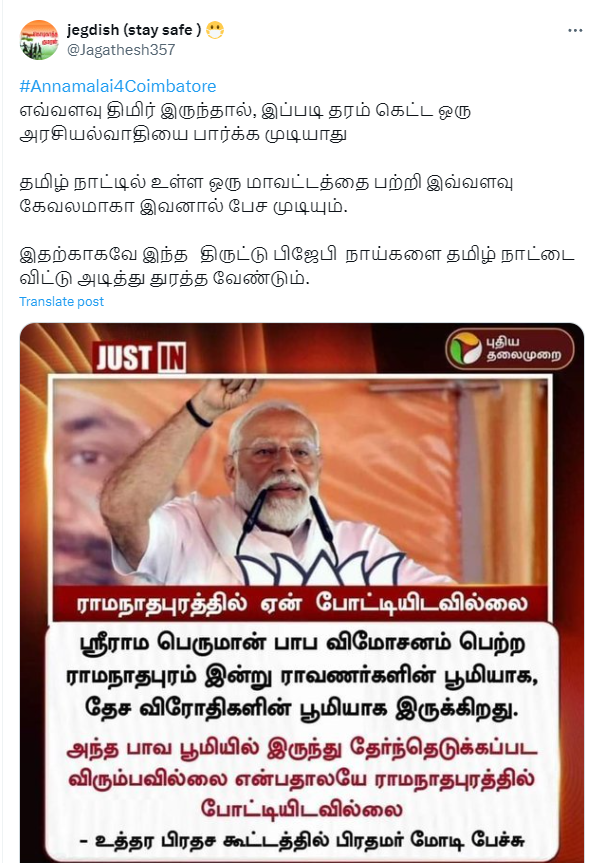 ராமநாதபுரத்தை பாவபூமி என்று பிரதமர் மோடி கூறியதாக பரவும் நியூஸ்கார்ட்