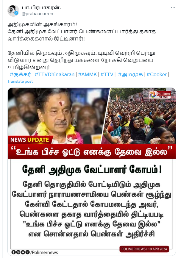 உங்கள் பிச்சை ஓட்டு தேவையில்லை என்று தேனி அதிமுக வேட்பாளர் நாராயணசாமி கூறியதாக பரவும் நியூஸ்கார்ட் 