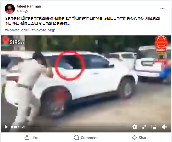 ஹரியானா பாஜக வேட்பாளரை பொதுமக்கள் கல்லால் அடித்து விரட்டியதாக பரப்பப்படும் தகவல்