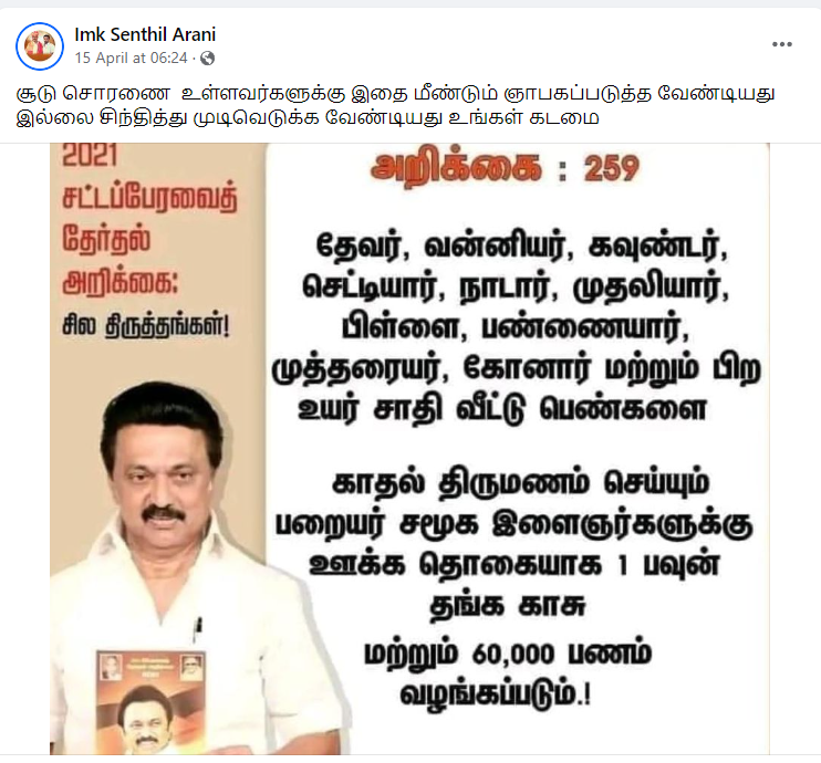 உயர்சாதி பெண்களை பறையர் இன ஆண் மணந்தால் அவருக்கு ஊக்கத்தொகை வழங்கப்படும் என்று திமுக அறிவிப்பு வெளியிட்டதாக பரவும் நியூஸ்கார்டு