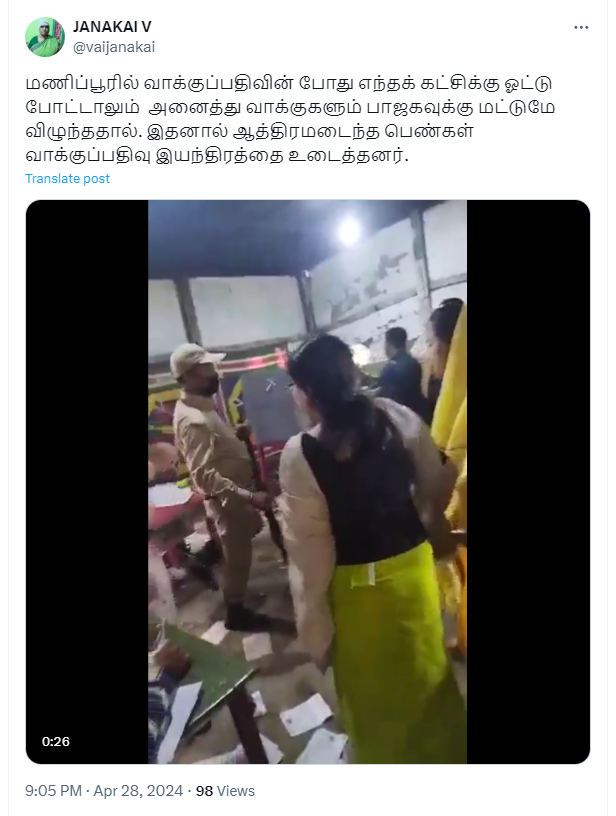 மணிப்பூரில் எந்த கட்சிக்கு ஓட்டு போட்டாலும் பாஜகவுக்கே ஓட்டு விழுந்ததால் வாக்குப்பதிவு இயந்திரங்கள் உடைக்கப்பட்டதாக பரவும் தகவல்