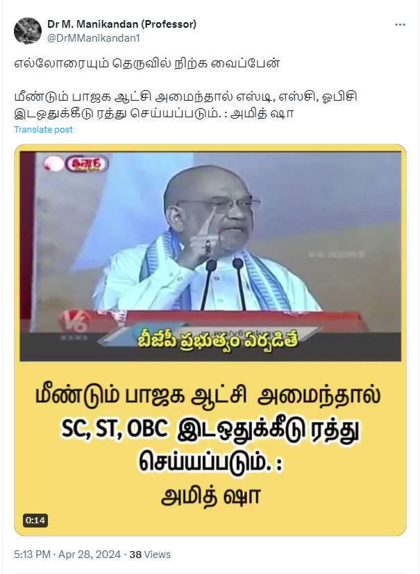 மீண்டும் பாஜக ஆட்சி அமைந்தால் ST, SC, OBC இடஒதுக்கீடு ரத்து செய்யப்படும் என்று அமித் ஷா கூறியதாக பரவும் வீடியோ 