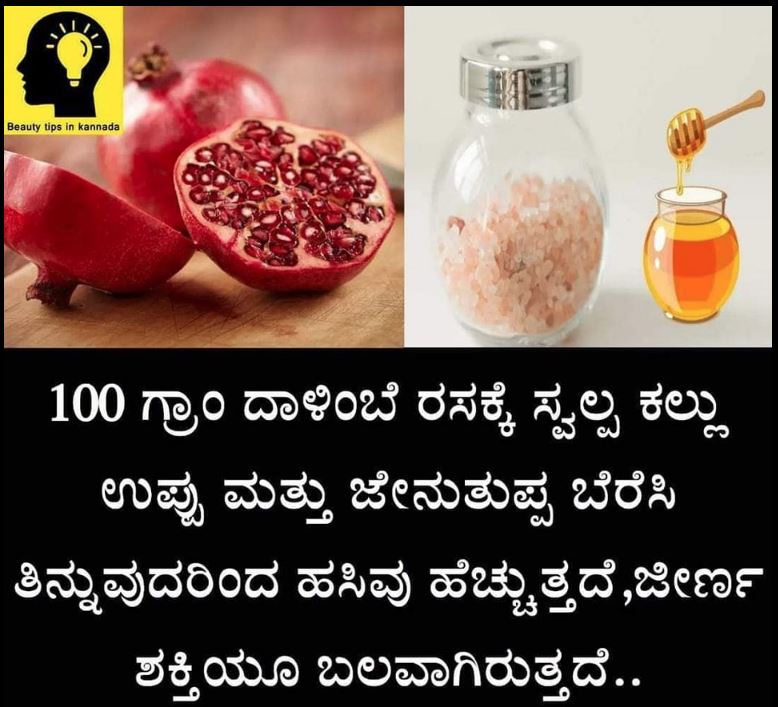 Fact Check: ದಾಳಿಂಬೆ ರಸ, ಉಪ್ಪು ಮತ್ತು ಜೇನುತುಪ್ಪ ಮಿಶ್ರಣ ತಿನ್ನುವುದರಿಂದ ಹಸಿವು, ಜೀರ್ಣ ಶಕ್ತಿ ಹೆಚ್ಚುತ್ತದೆ ಎನ್ನುವುದು ನಿಜವೇ?