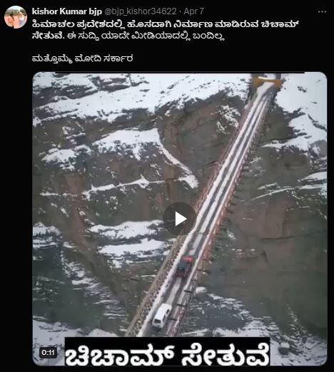 Fact Check: ಹಿಮಾಚಲ ಪ್ರದೇಶದಲ್ಲಿ ಚಿಚಾಮ್ ಸೇತುವೆಯನ್ನು ಹೊಸದಾಗಿ ನಿರ್ಮಿಸಲಾಗಿದೆಯೇ?