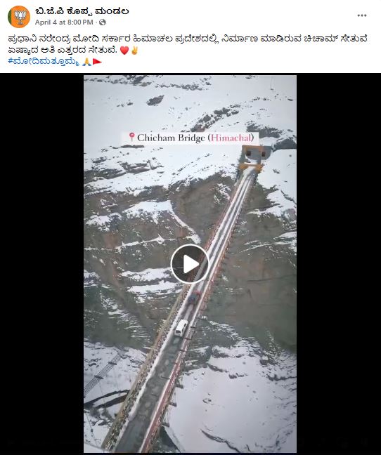 Fact Check: ಹಿಮಾಚಲ ಪ್ರದೇಶದಲ್ಲಿ ಚಿಚಾಮ್ ಸೇತುವೆಯನ್ನು ಹೊಸದಾಗಿ ನಿರ್ಮಿಸಲಾಗಿದೆಯೇ?