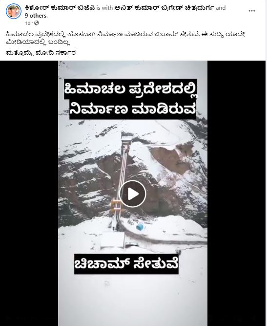 Fact Check: ಹಿಮಾಚಲ ಪ್ರದೇಶದಲ್ಲಿ ಚಿಚಾಮ್ ಸೇತುವೆಯನ್ನು ಹೊಸದಾಗಿ ನಿರ್ಮಿಸಲಾಗಿದೆಯೇ?