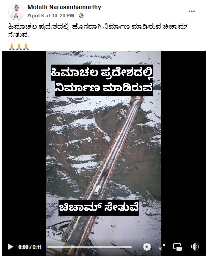 Fact Check: ಹಿಮಾಚಲ ಪ್ರದೇಶದಲ್ಲಿ ಚಿಚಾಮ್ ಸೇತುವೆಯನ್ನು ಹೊಸದಾಗಿ ನಿರ್ಮಿಸಲಾಗಿದೆಯೇ?