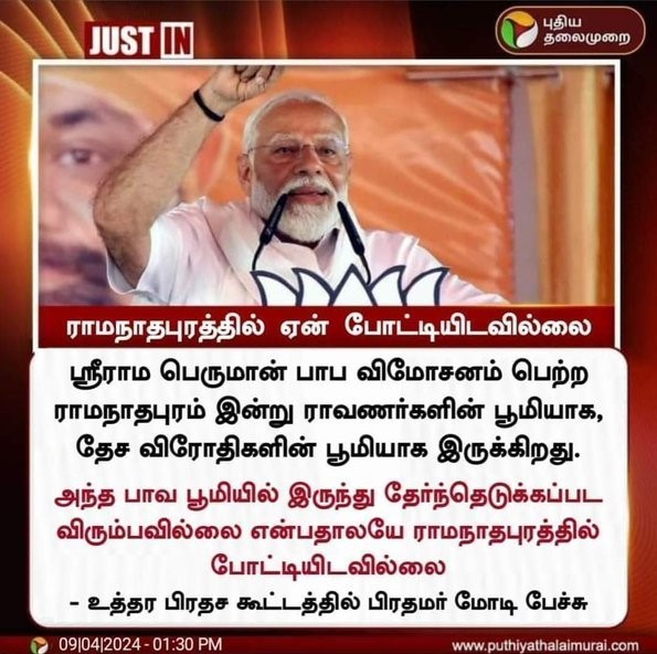 ராமநாதபுரத்தை பாவபூமி என்று பிரதமர் மோடி கூறியதாக பரவும் நியூஸ்கார்ட்
