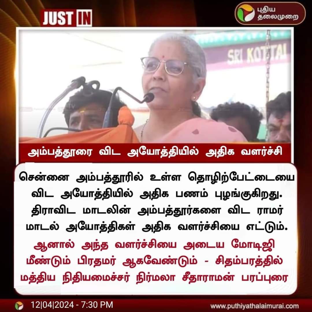 அம்பத்தூர் தொழிற்பேட்டையை விட அயோத்தி ராமர் கோவிலில் அதிக வருமானம் வருகின்றது என்று நிர்மலா சீதாராமன் கூறியதாக பரவும் நியூஸ்கார்ட்