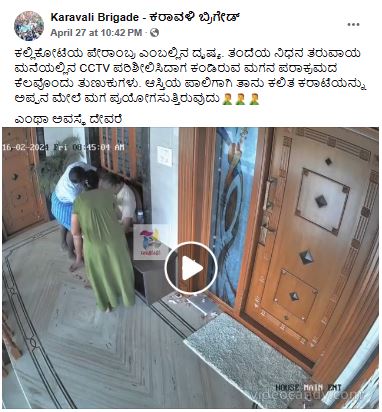 Fact Check: ಕಲ್ಲಿಕೋಟೆಯ ಪೇರಂಬ್ರದಲ್ಲಿ ವೃದ್ಧರೊಬ್ಬರನ್ನು ಮಗನೇ ಥಳಿಸುತ್ತಿರುವ ವೀಡಿಯೋ, ಸತ್ಯ ಏನು?