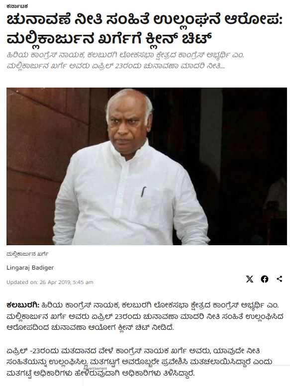 Fact Check: ಪತ್ನಿ ಮತದಾನ ಮಾಡುವ ವೇಳೆ ಕಾಂಗ್ರೆಸ್ ಅಧ್ಯಕ್ಷ ಮಲ್ಲಿಕಾರ್ಜುನ ಖರ್ಗೆ ಅವರು ಜೊತೆಗೇ ಇದ್ದು ನಿಯಮ ಉಲ್ಲಂಘಿಸಿದ್ದಾರೆಯೇ?