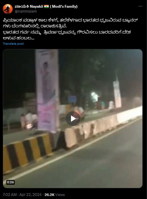 Fact Check: ಪ್ರಿಯಾಂಕಾ ವಾದ್ರಾ ಕಾಲ ಕೆಳಗೆ ಭಾರತದ ಧ್ವಜವಿರುವ ಬ್ಯಾನರ್ ಗಳನ್ನು ಬೆಂಗಳೂರಲ್ಲಿ ಅಳವಡಿಸಲಾಗಿದೆ ಎನ್ನುವುದು ನಿಜವೇ?  