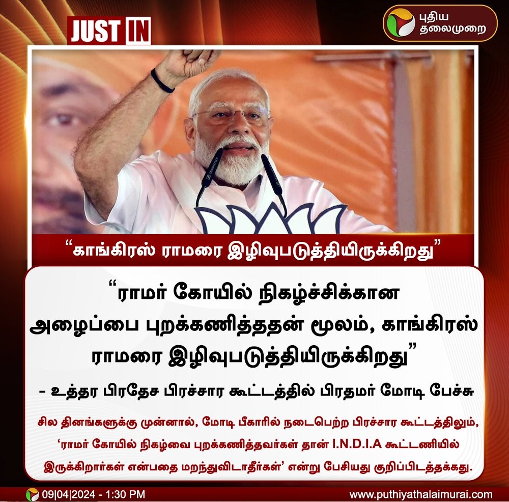 ராமநாதபுரத்தை பாவபூமி என்று பிரதமர் மோடி கூறியதாக பரவும் நியூஸ்கார்ட்