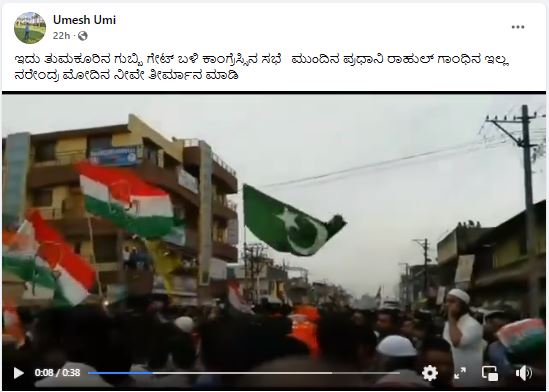 Fact Check: ತುಮಕೂರಿನಲ್ಲಿ ಗುಬ್ಬಿ ಗೇಟ್ ಬಳಿ ನಡೆದ ಕಾಂಗ್ರೆಸ್ ಸಭೆಯಲ್ಲಿ ಪಾಕಿಸ್ಥಾನ ಧ್ವಜವನ್ನು ಬೀಸಲಾಗಿದೆ ಎನ್ನುವುದು ನಿಜವೇ?
