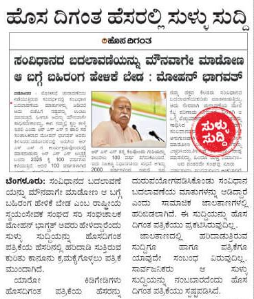 Fact Check: ಸಂವಿಧಾನ ಬದಲಾವಣೆ ಮೌನವಾಗೇ ಮಾಡೋಣ ಎಂದು ಸರಸಂಘ ಚಾಲಕ ಮೋಹನ್‌ ಭಾಗವತ್ ಹೇಳಿದ್ದಾರೆಯೇ?