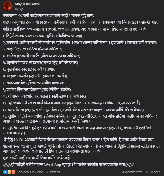 Fact Check: ‘प्रो-मुस्लिम’ काँग्रेसच्या जाहीरनाम्याबद्दल व्हायरल व्हॉट्सॲप मेसेजमध्ये अनेक खोटे दावे, दिशाभूल करण्याचा प्रयत्न