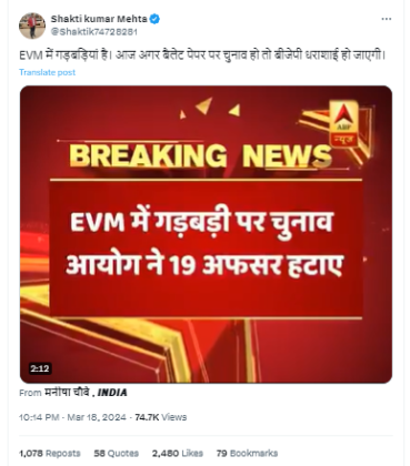 ਈਵੀਐਮ ਵਿੱਚ ਗੜਬੜੀ ਦੀ ਸ਼ਿਕਾਇਤ ਤੇ ਚੋਣ ਕਮਿਸ਼ਨ ਦੁਆਰਾ 7 ਸਾਲ ਪਹਿਲਾਂ ਕੀਤੀ ਗਈ ਕਾਰਵਾਈ ਦੀ ਖਬਰ ਹਾਲੀਆ ਦੱਸਕੇ ਹੋਈ ਵਾਇਰਲ 